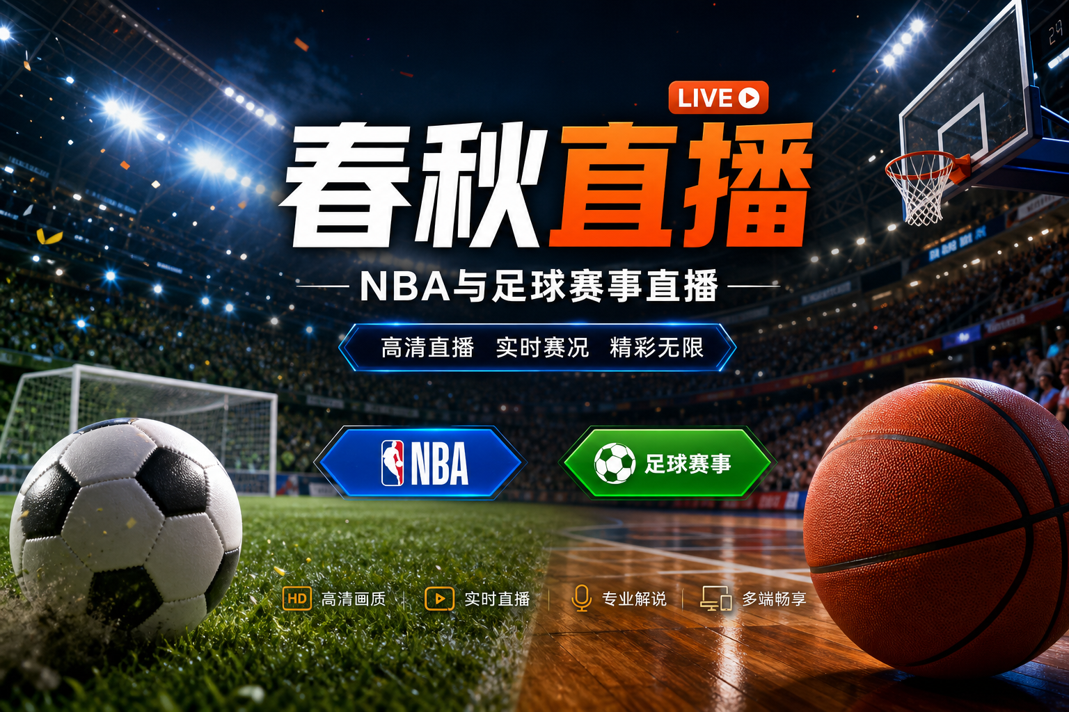 春秋直播NBA与足球赛事直播首屏